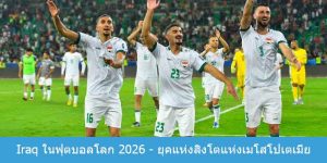 Iraq ในฟุตบอลโลก 2026 - ยุคแห่งสิงโตแห่งเมโสโปเตเมีย