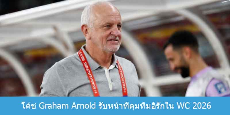 โค้ช Graham Arnold รับหน้าที่คุมทีมอิรักใน WC 2026
