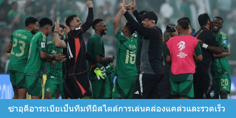 ซาอุดีอาระเบียเป็นทีมที่มีสไตล์การเล่นคล่องแคล่วและรวดเร็ว