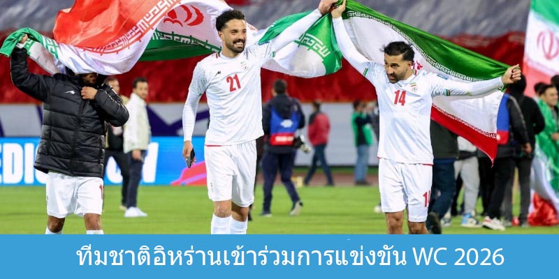 ทีมชาติอิหร่านเข้าร่วมการแข่งขัน WC 2026