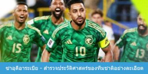 ซาอุดีอาระเบีย