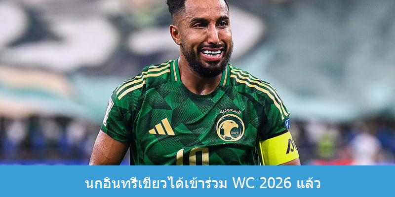 นกอินทรีเขียวได้เข้าร่วม WC 2026 แล้ว