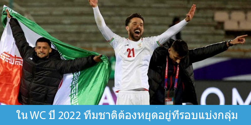 ใน WC ปี 2022 ทีมชาติต้องหยุดอยู่ที่รอบแบ่งกลุ่ม