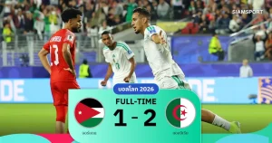 จอร์แดน 1-2 แอลจีเรีย: อีกทีมที่ตกรอบตั้งแต่เนิ่นๆ