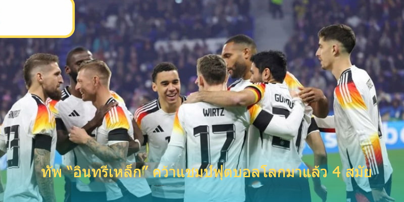 รถถังเหล็กคว้าแชมป์ World Cup ได้ 4 ครั้ง