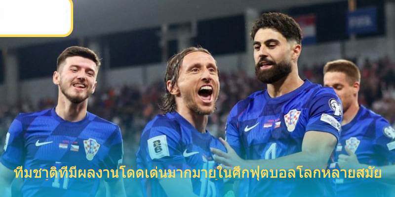 ทีมชาติที่มีผลงานโดดเด่นมากมายใน World Cup หลายฤดูกาล