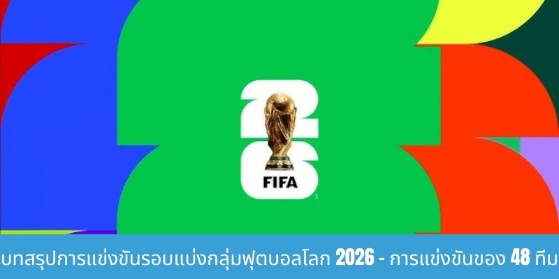 บทสรุปการแข่งขันรอบแบ่งกลุ่มฟุตบอลโลก 2026 thumb