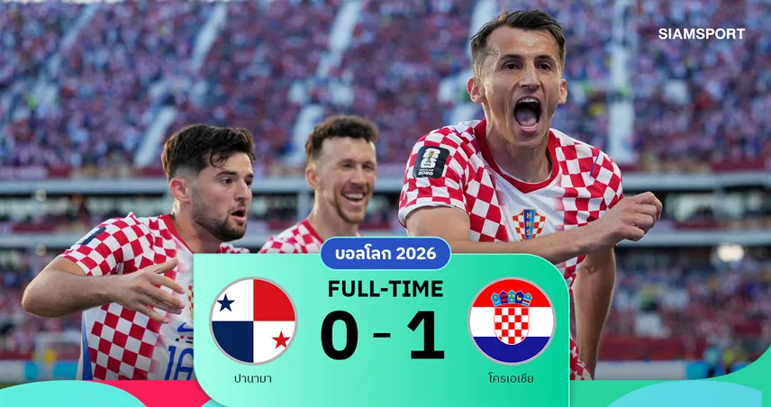 ปานามา 0-1 โครเอเชีย: โครเอเชียเขี่ยปานามาตกรอบฟุตบอลโลก 2026