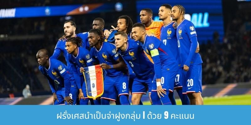บทสรุปการแข่งขันรอบแบ่งกลุ่มฟุตบอลโลก 2026 - การแข่งขันของ 48 ทีม ฝรั่งเศสนำเป็นจ่าฝูงกลุ่ม I ด้วย 9 คะแนน