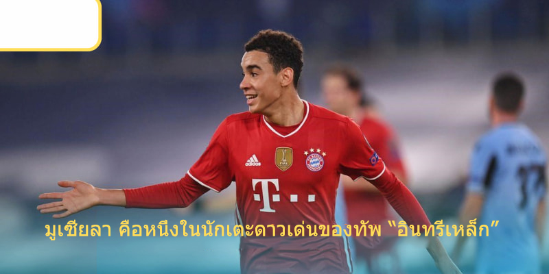 Musiala คือนักเตะโดดเด่นของรถถังเหล็ก