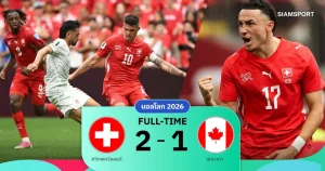 สวิตเซอร์แลนด์ผ่านเข้ารอบน็อกเอาต์ของการแข่งขันฟุตบอลโลก 2026 ในฐานะแชมป์กลุ่ม B