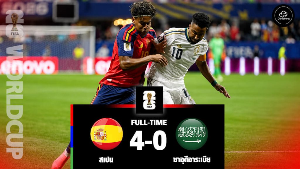 สเปน 4-0 ซาอุดีอาระเบีย: ยามาลทำประตูแรกในฟุตบอลโลกได้สำเร็จ