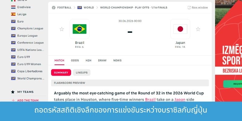การทำนายผลการแข่งขันระหว่างบราซิลกับญี่ปุ่น: การดวลเดือดในฟุตบอลโลก 2026 ถอดรหัสสถิติเชิงลึกของการแข่งขันระหว่างบราซิลกับญี่ปุ่น