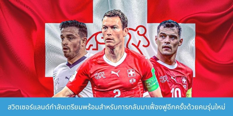 สวิตเซอร์แลนด์กำลังเตรียมพร้อมสำหรับการกลับมาเฟื่องฟูอีกครั้งด้วยคนรุ่นใหม่