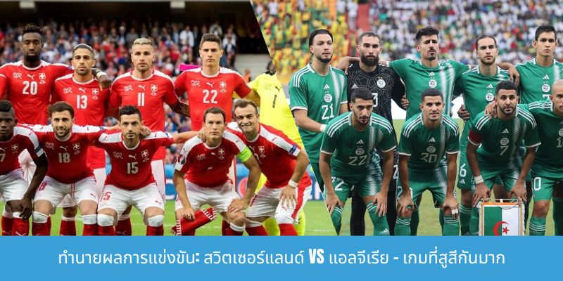 สวิตเซอร์แลนด์กำลังเตรียมพร้อมสำหรัการวิเคราะห์อัตราต่อรองสำหรับการแข่งขันระหว่างสวิตเซอร์แลนด์กับแอลจีเรียนี่บการกลับมาเฟื่องฟูอีกครั้งด้วยคนรุ่นใหม่