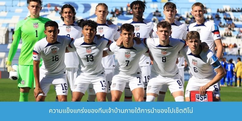 ความแข็งแกร่งของทีมเจ้าบ้านภายใต้การนำของโปเช็ตติโน่