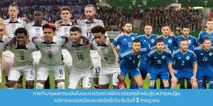 วิเคราะห์อัตราต่อรองสำหรับการแข่งขันระหว่างสหรัฐอเมริกาและบอสเนียและเฮอร์เซโกวีน