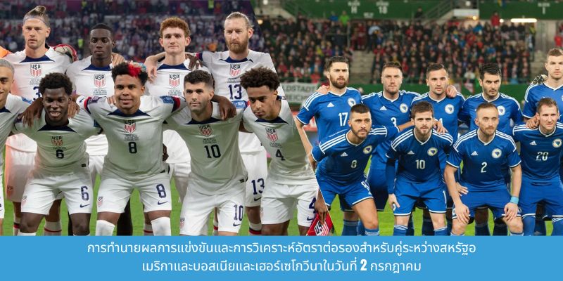 วิเคราะห์อัตราต่อรองสำหรับการแข่งขันระหว่างสหรัฐอเมริกาและบอสเนียและเฮอร์เซโกวีน