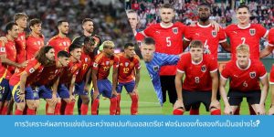 การวิเคราะห์อัตราต่อรองสำหรับการแข่งขันระหว่างสเปนกับออสเตรียนี่คื
