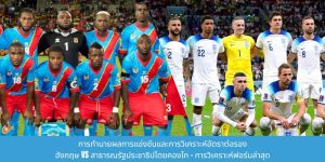 การทำนายผลการแข่งขันและการวิเคราะห์อัตราต่อรองสำหรับคู่ระหว่างอังกฤษกับสาธารณรัฐประชาธิปไตยคองโก