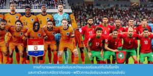การทำนายผลการแข่งขันระหว่างเนเธอร์แลนด์กับโมร็อกโกด้