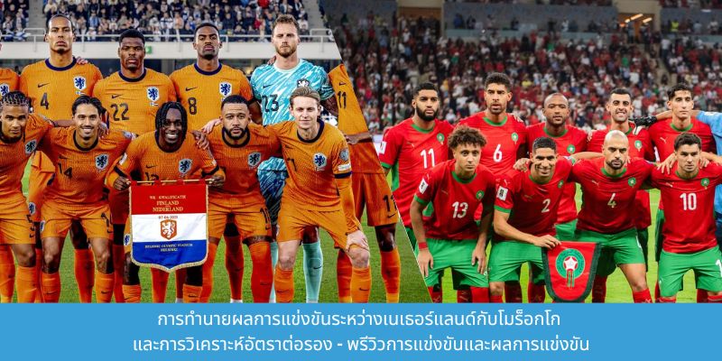 การทำนายผลการแข่งขันระหว่างเนเธอร์แลนด์กับโมร็อกโกด้