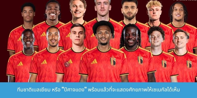 ทีมชาติเบลเยียม หรือ "ปีศาจแดง" พร้อมแล้วที่จะแสดงศักยภาพให้เซเนกัลได้เห็น