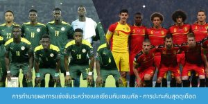 คาดการณ์อัตราต่อรองสำหรับการแข่งขันระหว่างเบลเยียมกับเซเนกัล
