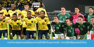 การวิเคราะห์อัตราต่อรองสำหรับการแข่งขันระหว่างเม็กซิโกกับเอกวาดอร์