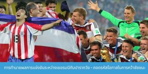 การวิเคราะห์อัตราต่อรองสำหรับการแข่งขันระหว่างเยอรมนีกับปารากวัยพ