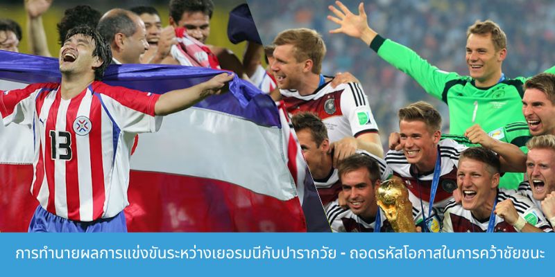การวิเคราะห์อัตราต่อรองสำหรับการแข่งขันระหว่างเยอรมนีกับปารากวัยพ