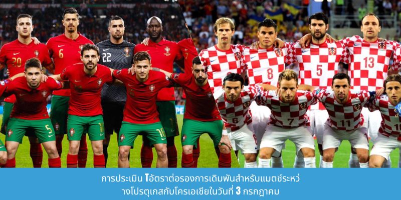 เอ็นวิเคราะห์อัตราต่อรองสำหรับการแข่งขันระหว่างโปรตุเกสกับโครเอเชีย