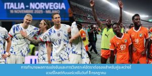 การทำนายผลการแข่งขันและการวิเคราะห์อัตราต่อรองสำหรับคู่ระหว่างไอวอรี่โคสต์กับนอร์เวย์เหตุ