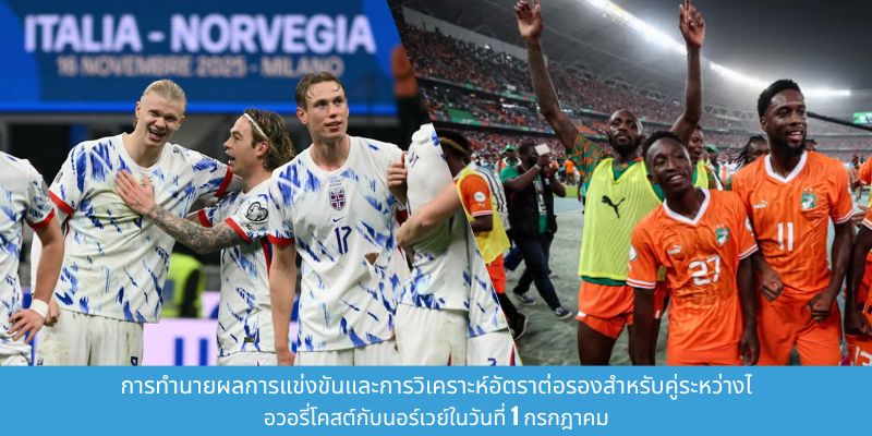 การทำนายผลการแข่งขันและการวิเคราะห์อัตราต่อรองสำหรับคู่ระหว่างไอวอรี่โคสต์กับนอร์เวย์เหตุ