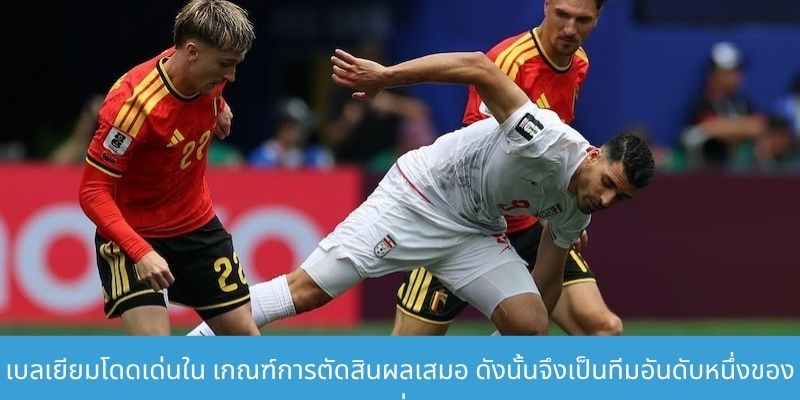 บทสรุปการแข่งขันรอบแบ่งกลุ่มฟุตบอลโลก 2026 - การแข่งขันของ 48 ทีม เบลเยียมโดดเด่นใน เกณฑ์การตัดสินผลเสมอ ดังนั้นจึงเป็นทีมอันดับหนึ่งของกลุ่ม