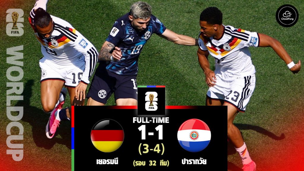 เยอรมนี 1-1 (จุดโทษ 3-4) ปารากวัย : ลาก่อน มานน์ชาฟต์