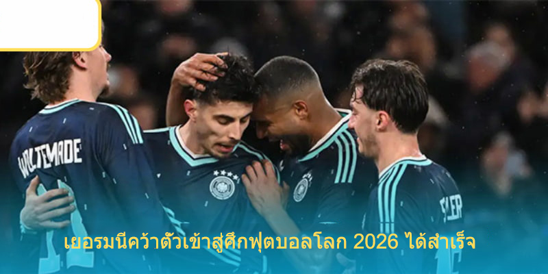 เยอรมนีคว้าตั๋วเข้าร่วมการแข่งขัน World Cup 2026