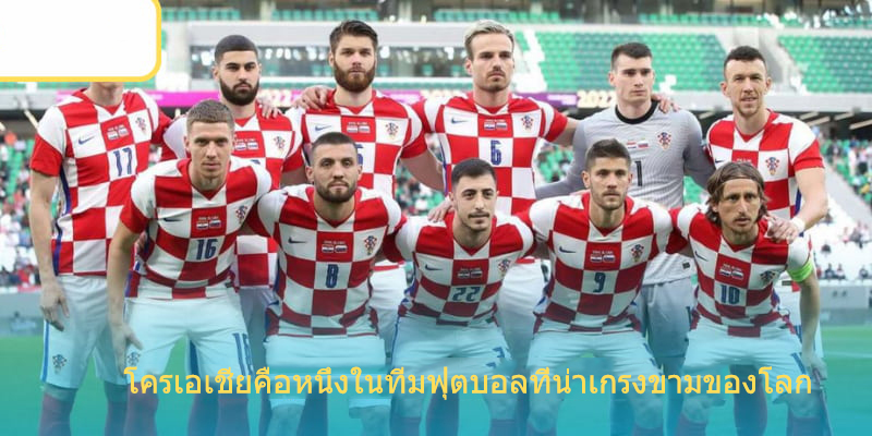 Croatia คือทีมฟุตบอลที่น่าเกรงขามในระดับโลก