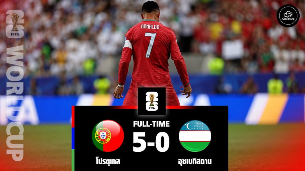 โปรตุเกส 5-0 อุซเบกิสถาน: โรนัลโด้โชว์ฟอร์มยอดเยี่ยม