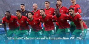 โปรตุเกสคว้าชัยชนะถล่มทลายในรอบคัดเลือก WC 2026