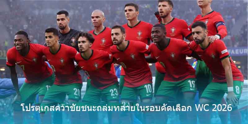 โปรตุเกสคว้าชัยชนะถล่มทลายในรอบคัดเลือก WC 2026