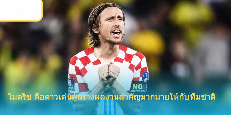 Modric คือดาวเด่นที่สร้างผลงานโดดเด่นมากมายให้กับทีมชาติ