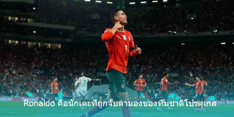 Ronaldo คือนักเตะที่ถูกจับตามองของทีมชาติโปรตุเกส