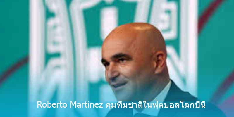 Roberto Martinez คุมทีมชาติในฟุตบอลโลกปีนี้