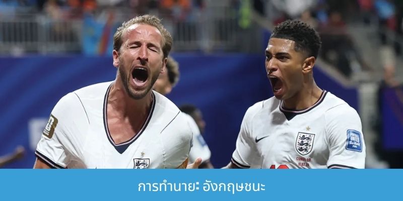 การทำนายผลการแข่งขัน เม็กซิโก vs อังกฤษ - 6 กรกฎาคม - การปะทะที่ดุเดือด การทำนาย: อังกฤษชนะ
