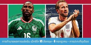 การทำนายผลการแข่งขัน เม็กซิโก vs อังกฤษ