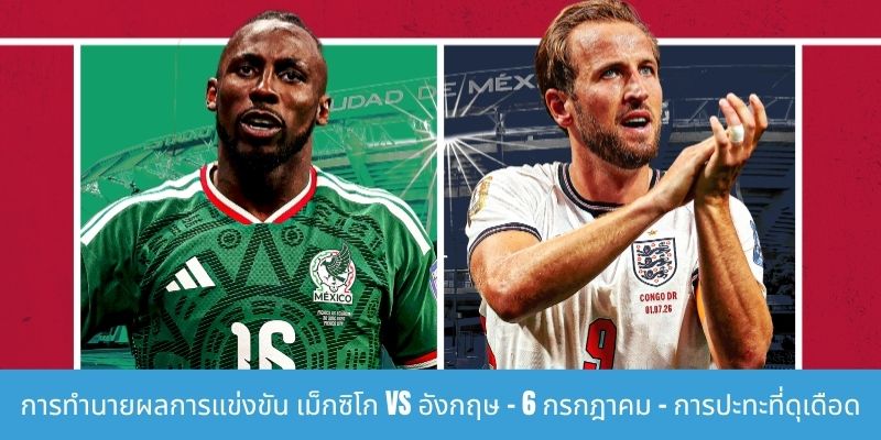 การทำนายผลการแข่งขัน เม็กซิโก vs อังกฤษ