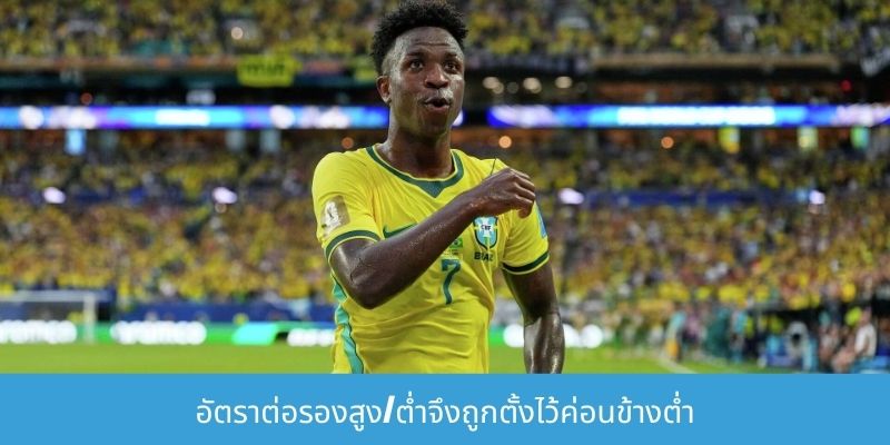 อัตราต่อรองสูง/ต่ำจึงถูกตั้งไว้ค่อนข้างต่ำ