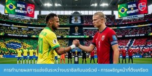 การทำนายผลการแข่งขันระหว่างบราซิลกับนอร์เวย์
