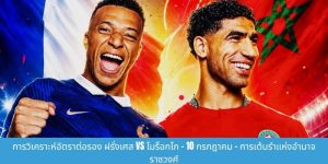 การแข่งขันระหว่างฝรั่งเศสกับโมร็อกโก